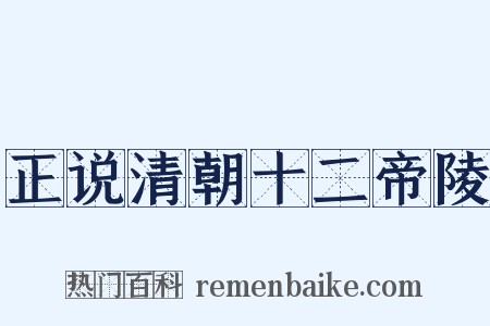 正说清朝十二帝陵是什么意思的图片